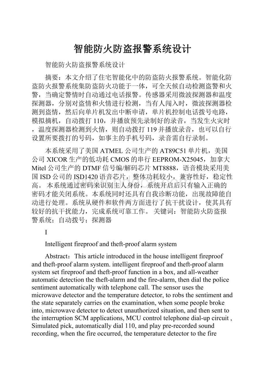 智能防火防盗报警系统设计.docx_第1页