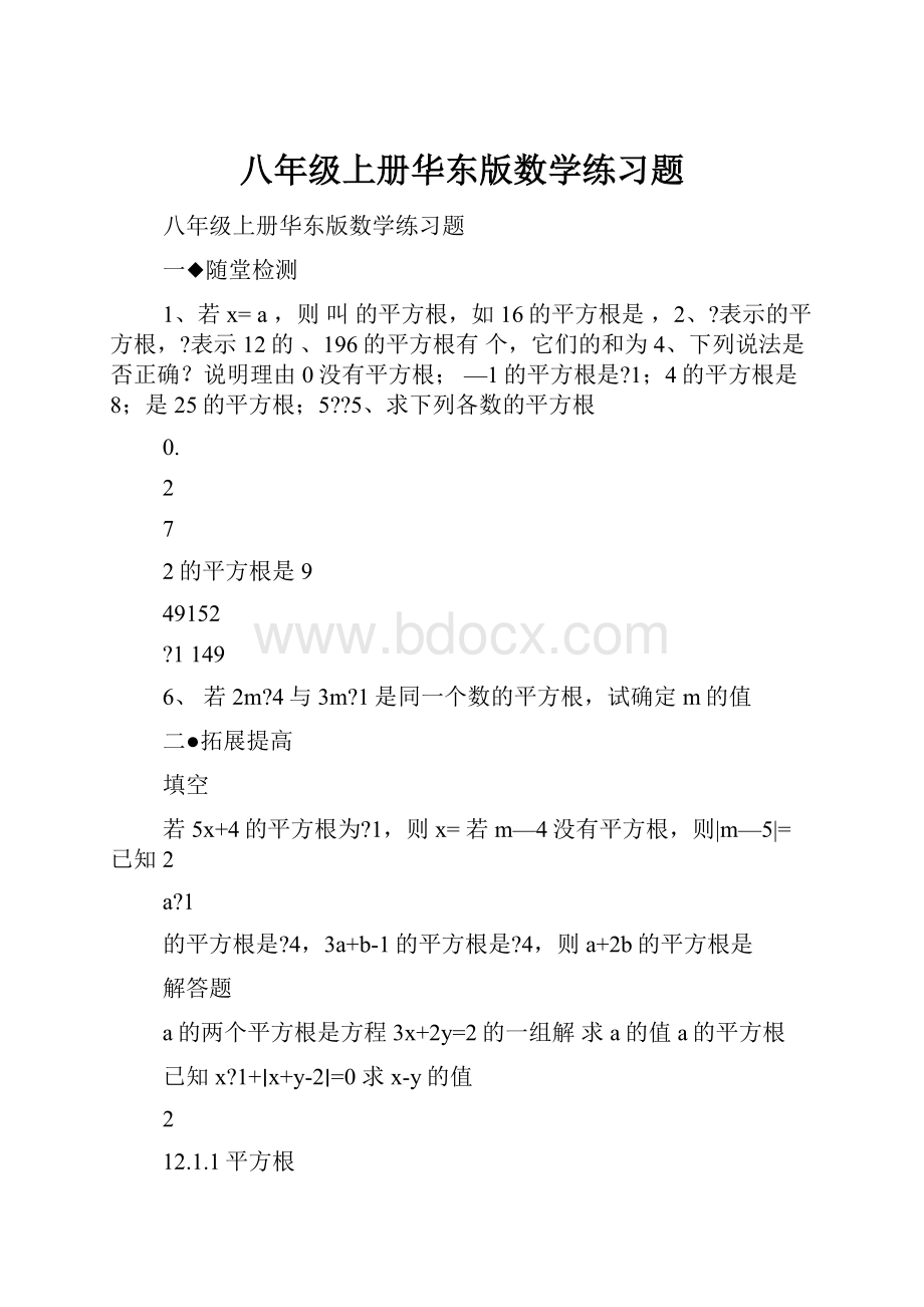 八年级上册华东版数学练习题.docx_第1页