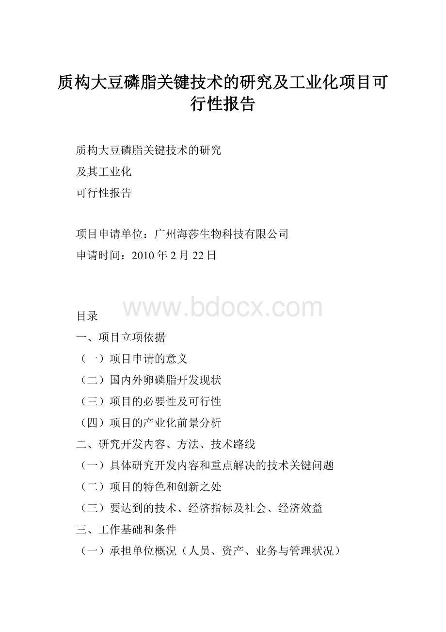 质构大豆磷脂关键技术的研究及工业化项目可行性报告.docx_第1页