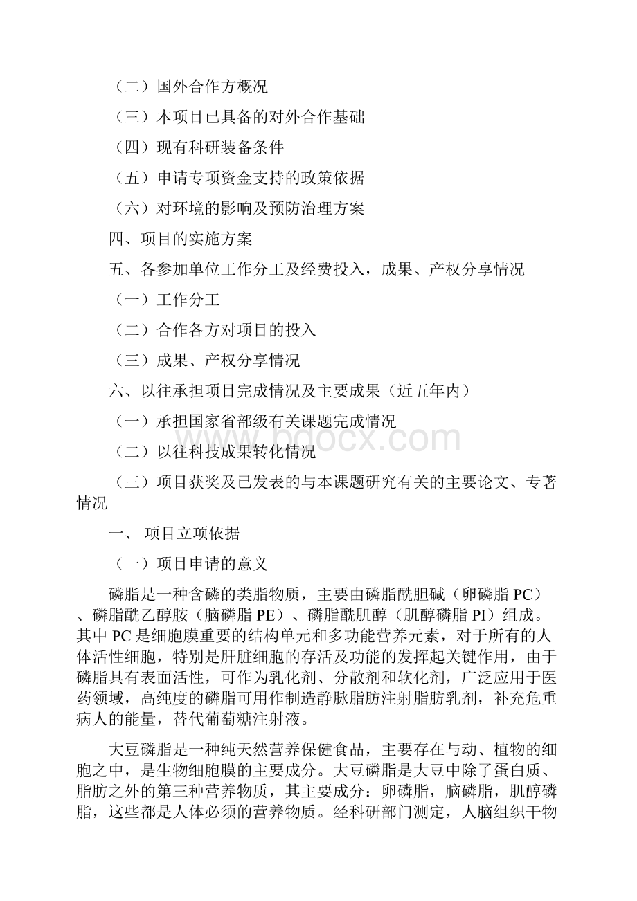 质构大豆磷脂关键技术的研究及工业化项目可行性报告.docx_第2页