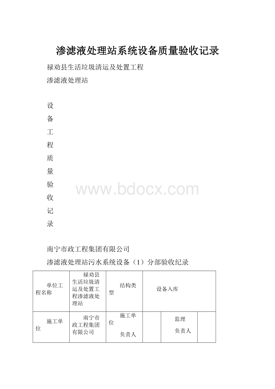 渗滤液处理站系统设备质量验收记录.docx_第1页