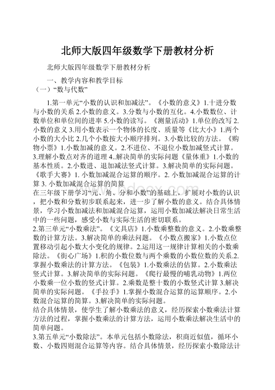 北师大版四年级数学下册教材分析.docx_第1页