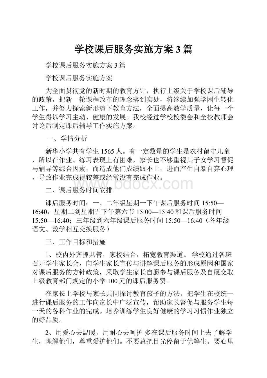 学校课后服务实施方案3篇.docx_第1页