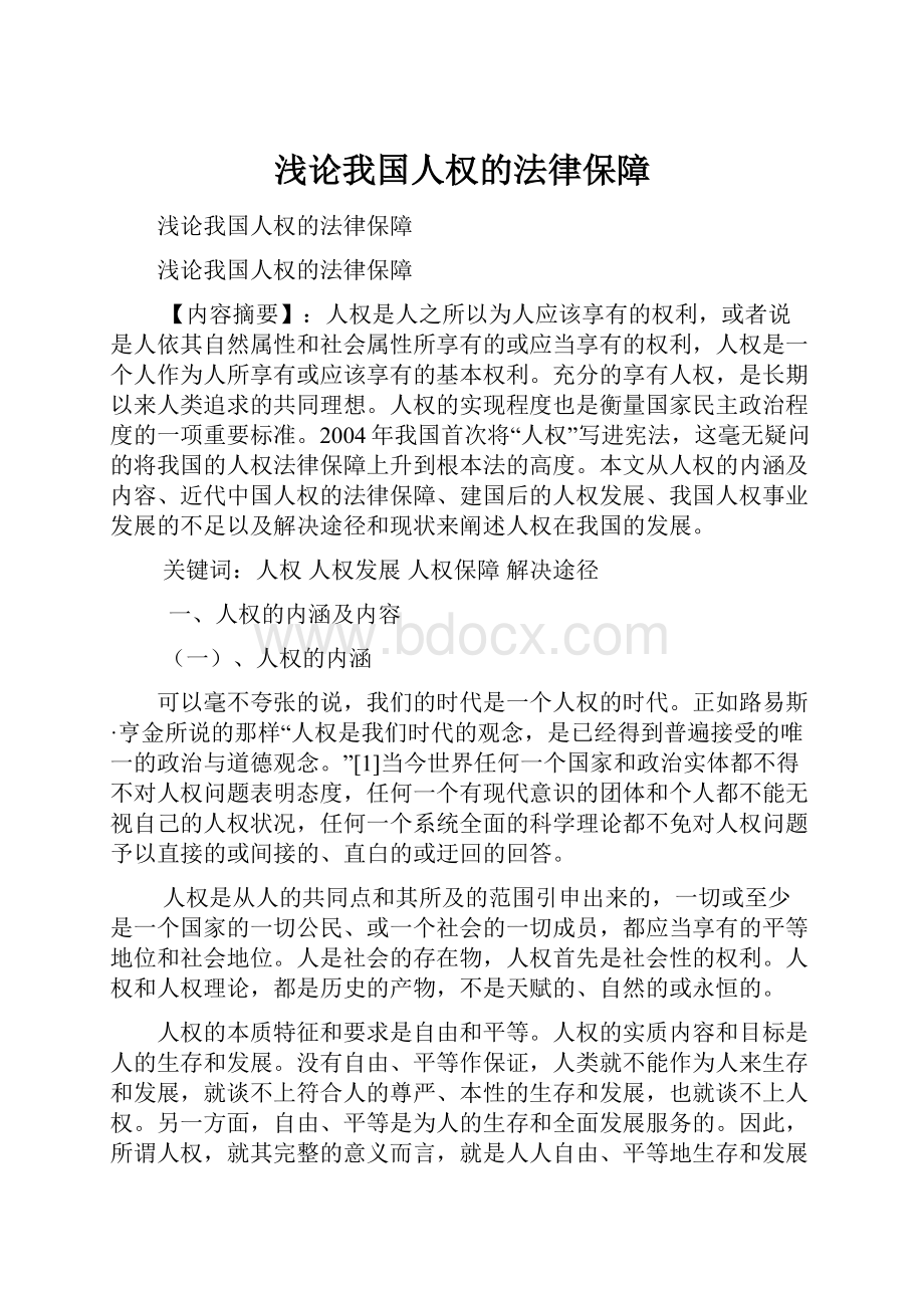 浅论我国人权的法律保障.docx_第1页