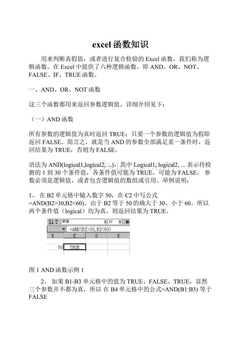 excel函数知识.docx_第1页