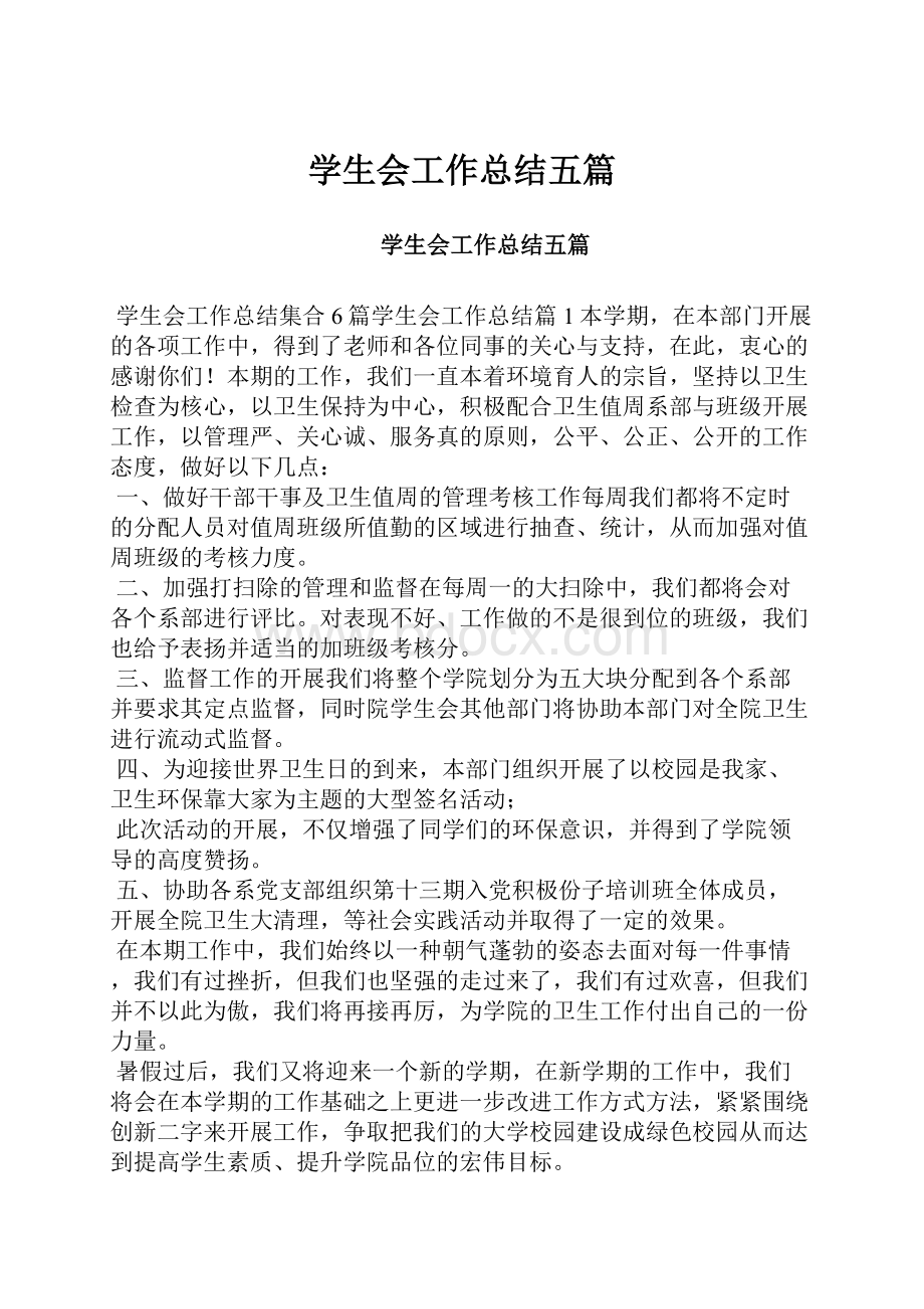 学生会工作总结五篇.docx