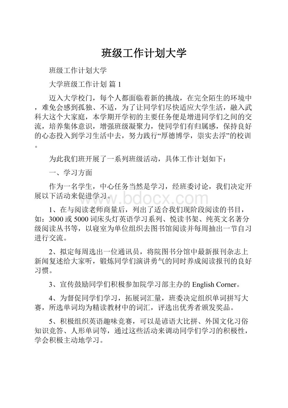 班级工作计划大学.docx