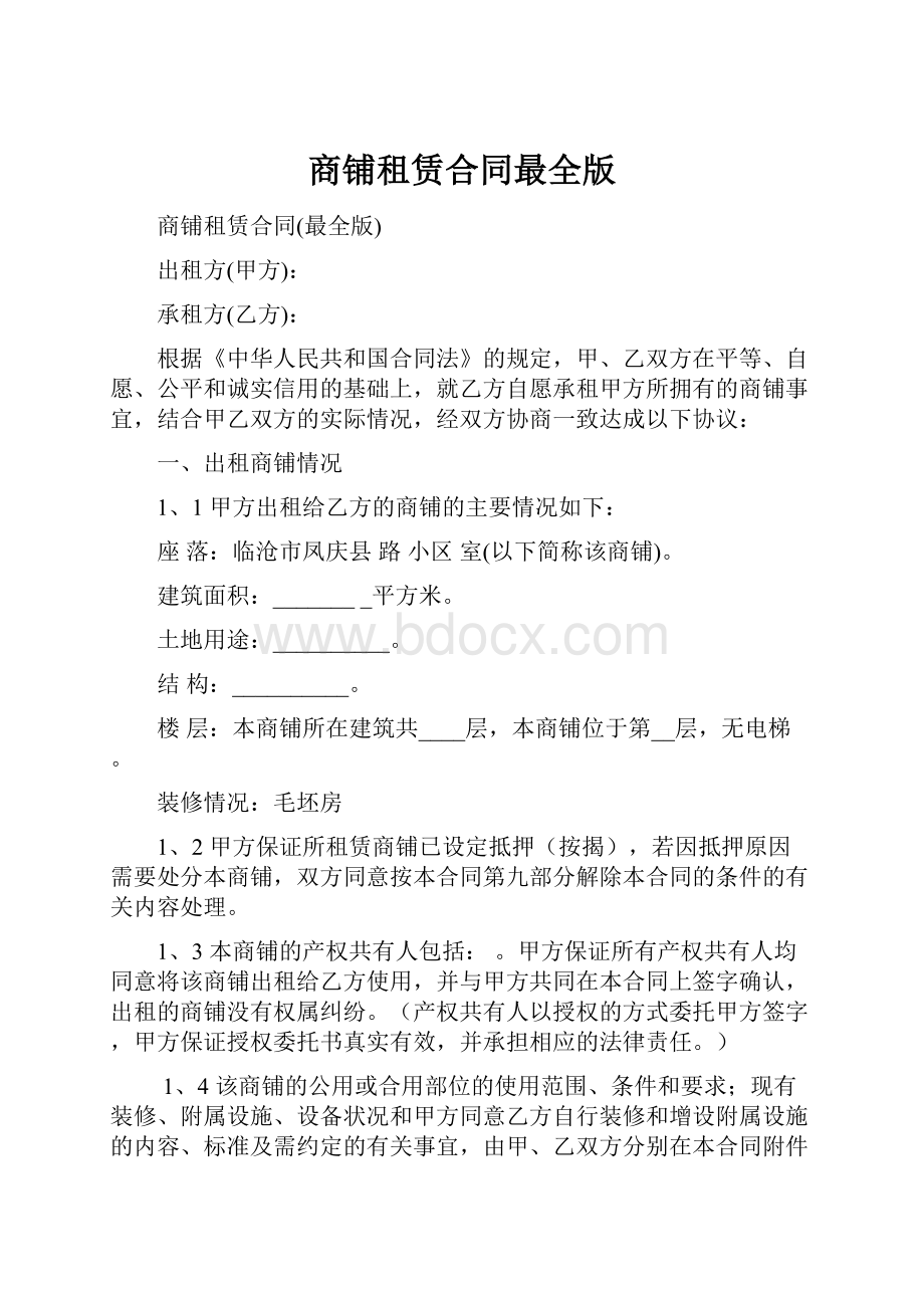 商铺租赁合同最全版.docx