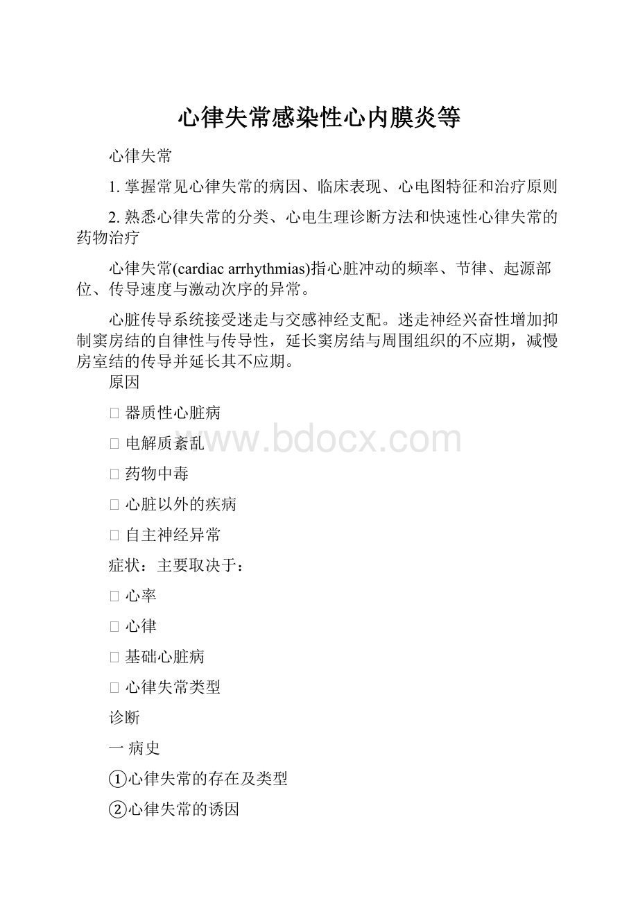 心律失常感染性心内膜炎等.docx_第1页