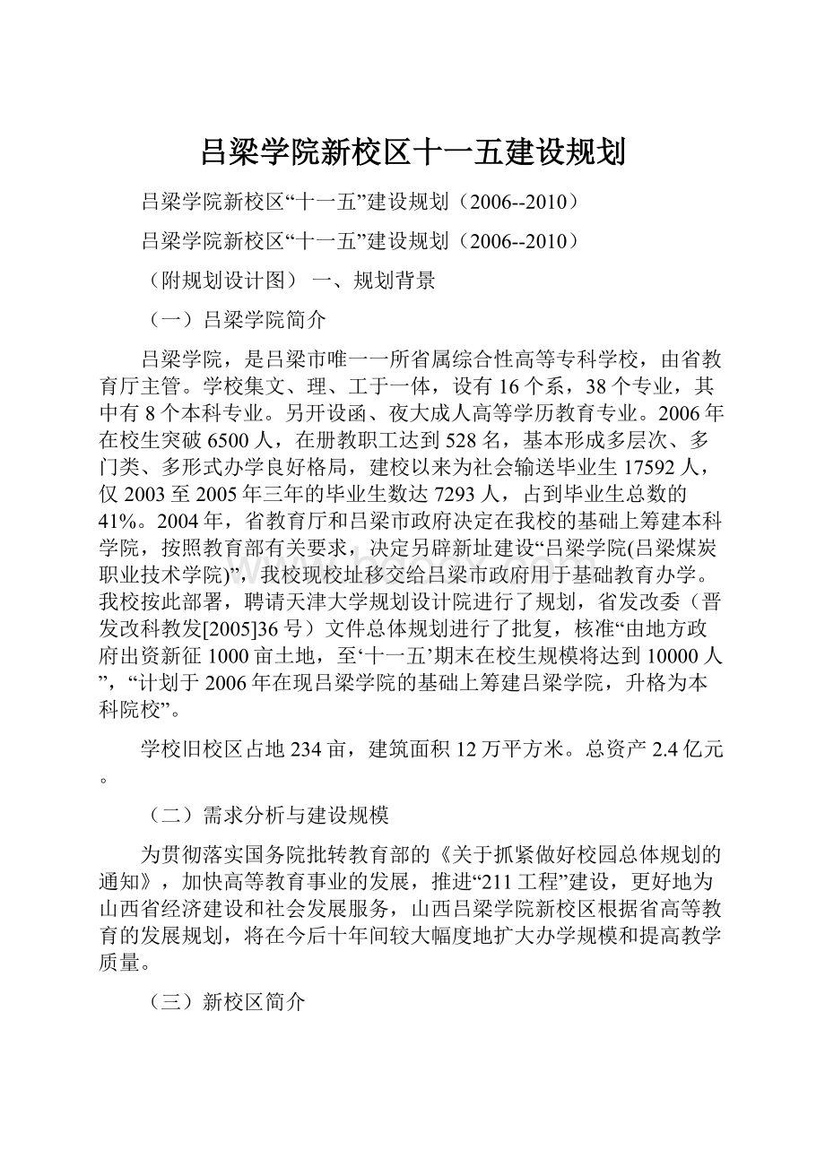 吕梁学院新校区十一五建设规划.docx