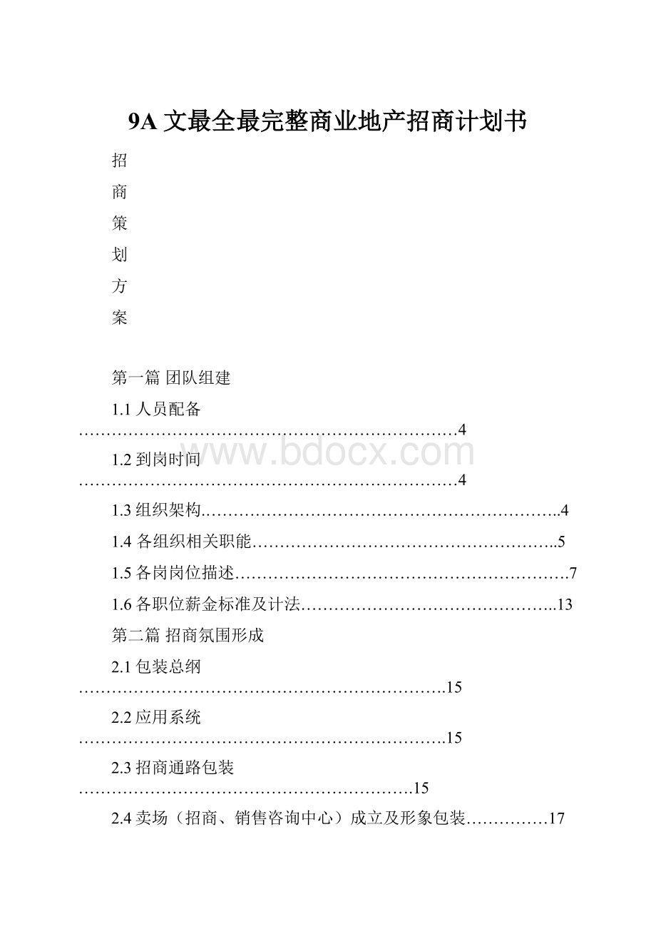 9A文最全最完整商业地产招商计划书.docx_第1页