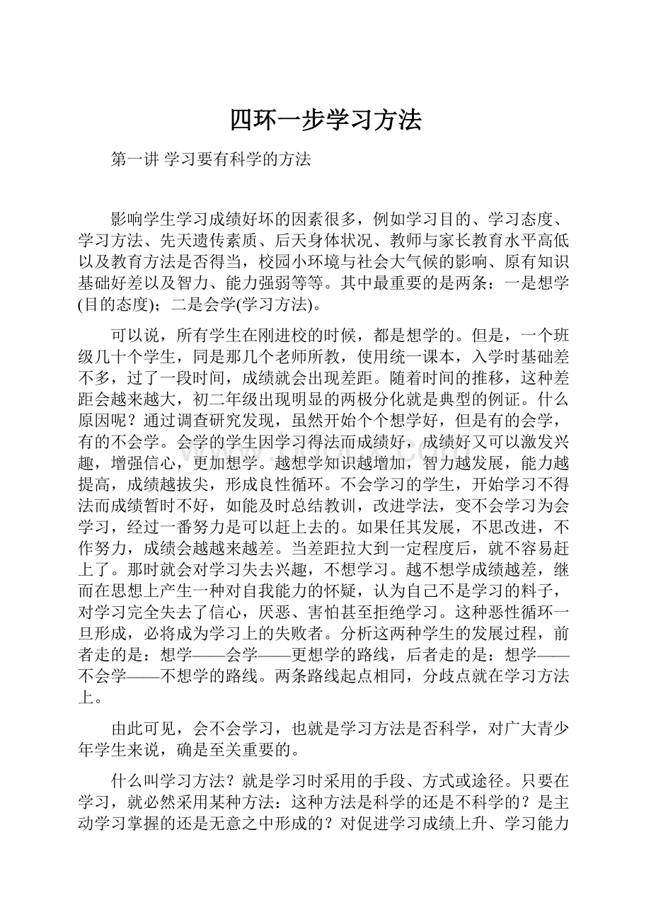 四环一步学习方法.docx_第1页