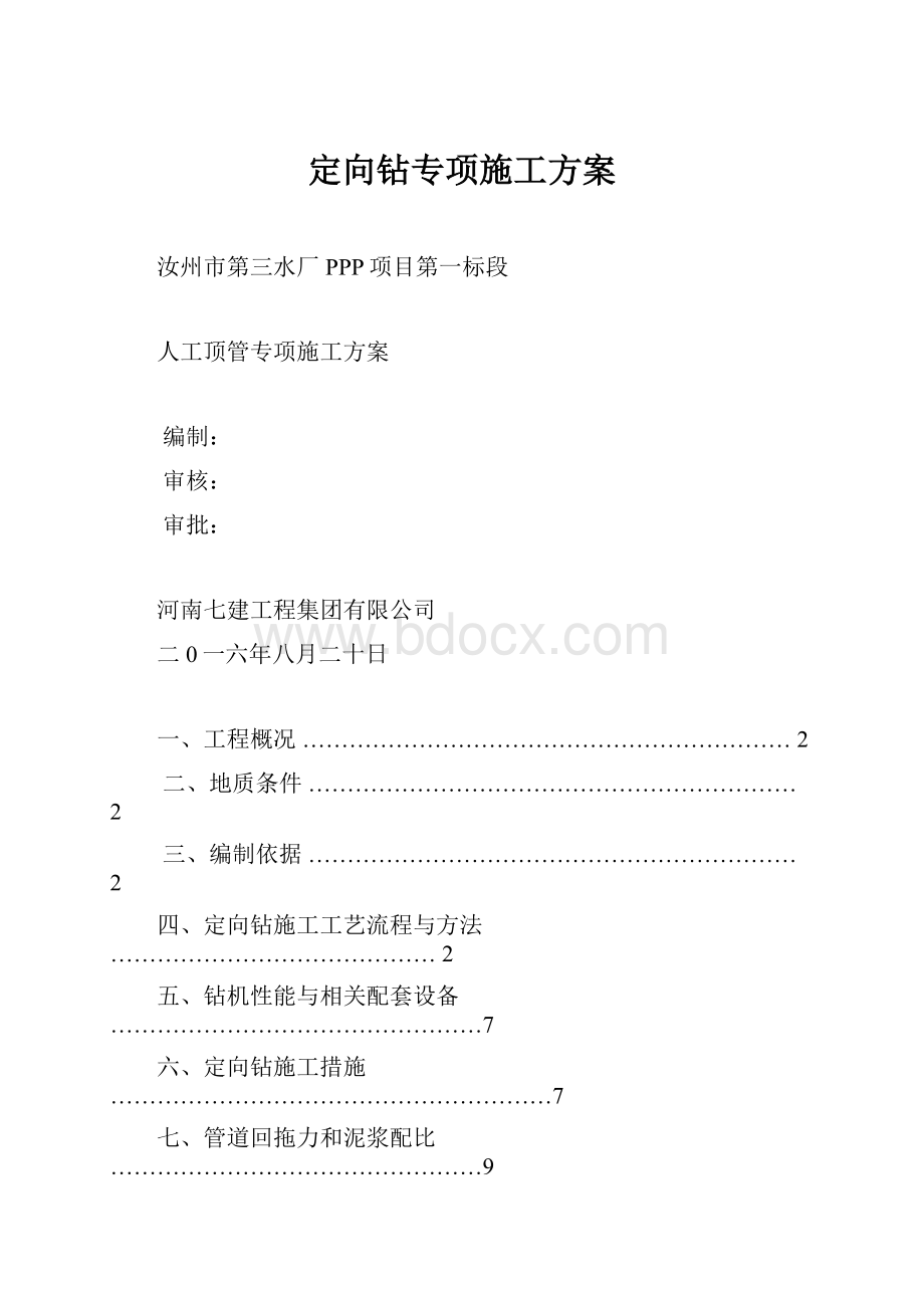 定向钻专项施工方案.docx