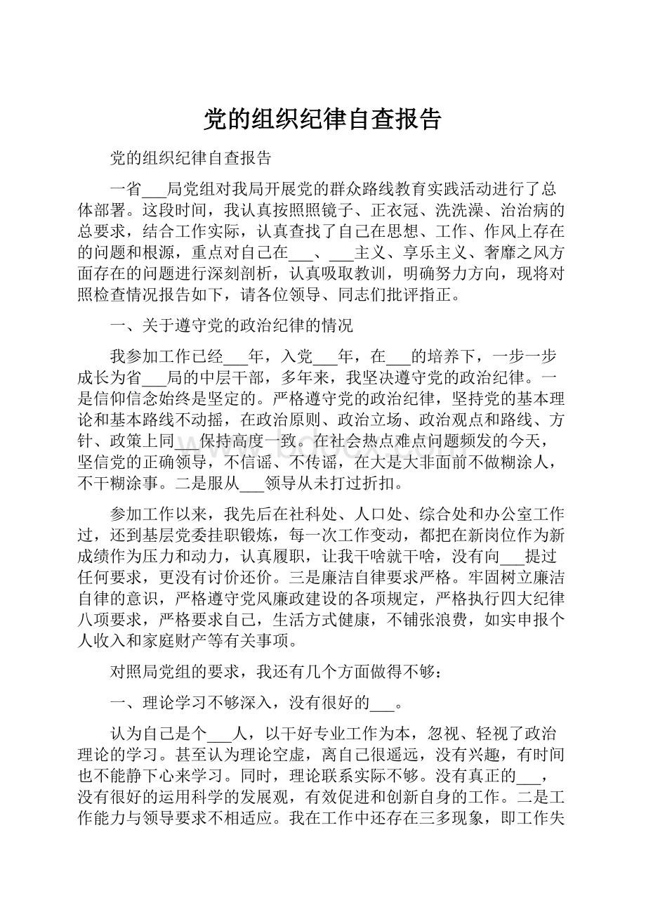 党的组织纪律自查报告.docx