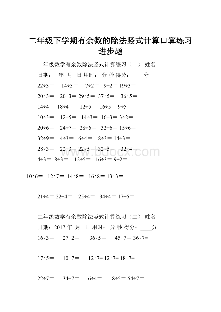 二年级下学期有余数的除法竖式计算口算练习进步题.docx