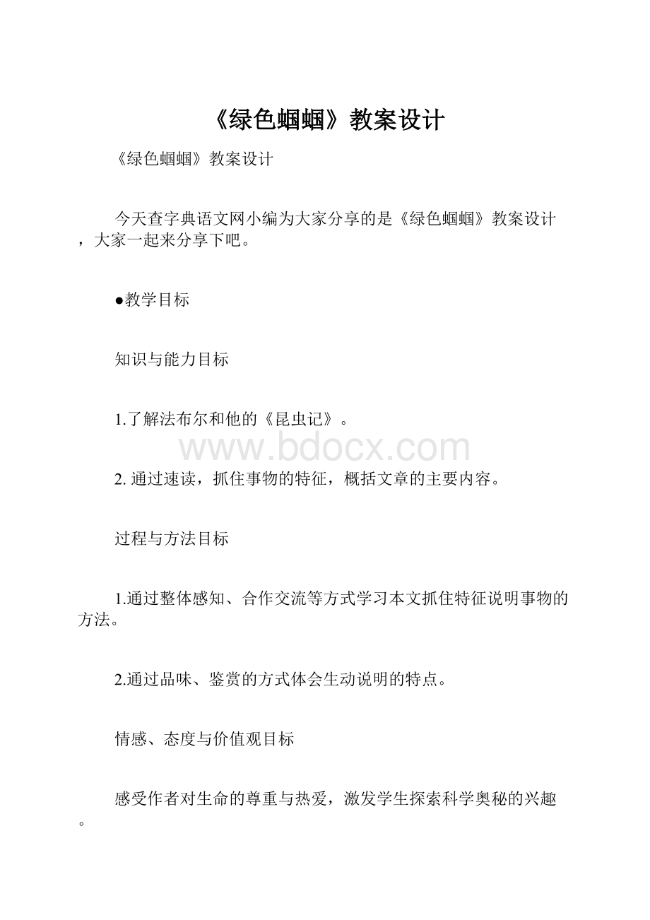 《绿色蝈蝈》教案设计.docx