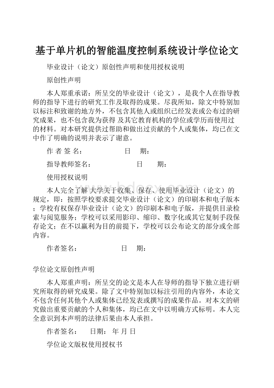 基于单片机的智能温度控制系统设计学位论文.docx