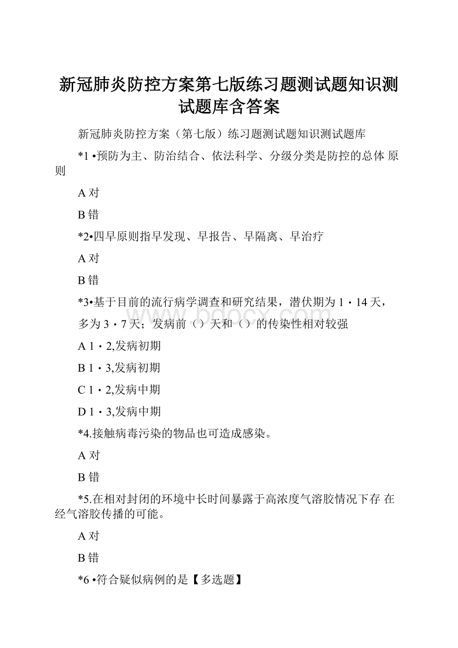 新冠肺炎防控方案第七版练习题测试题知识测试题库含答案.docx_第1页