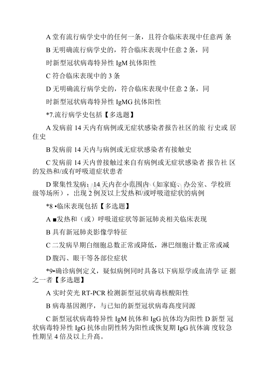 新冠肺炎防控方案第七版练习题测试题知识测试题库含答案.docx_第2页