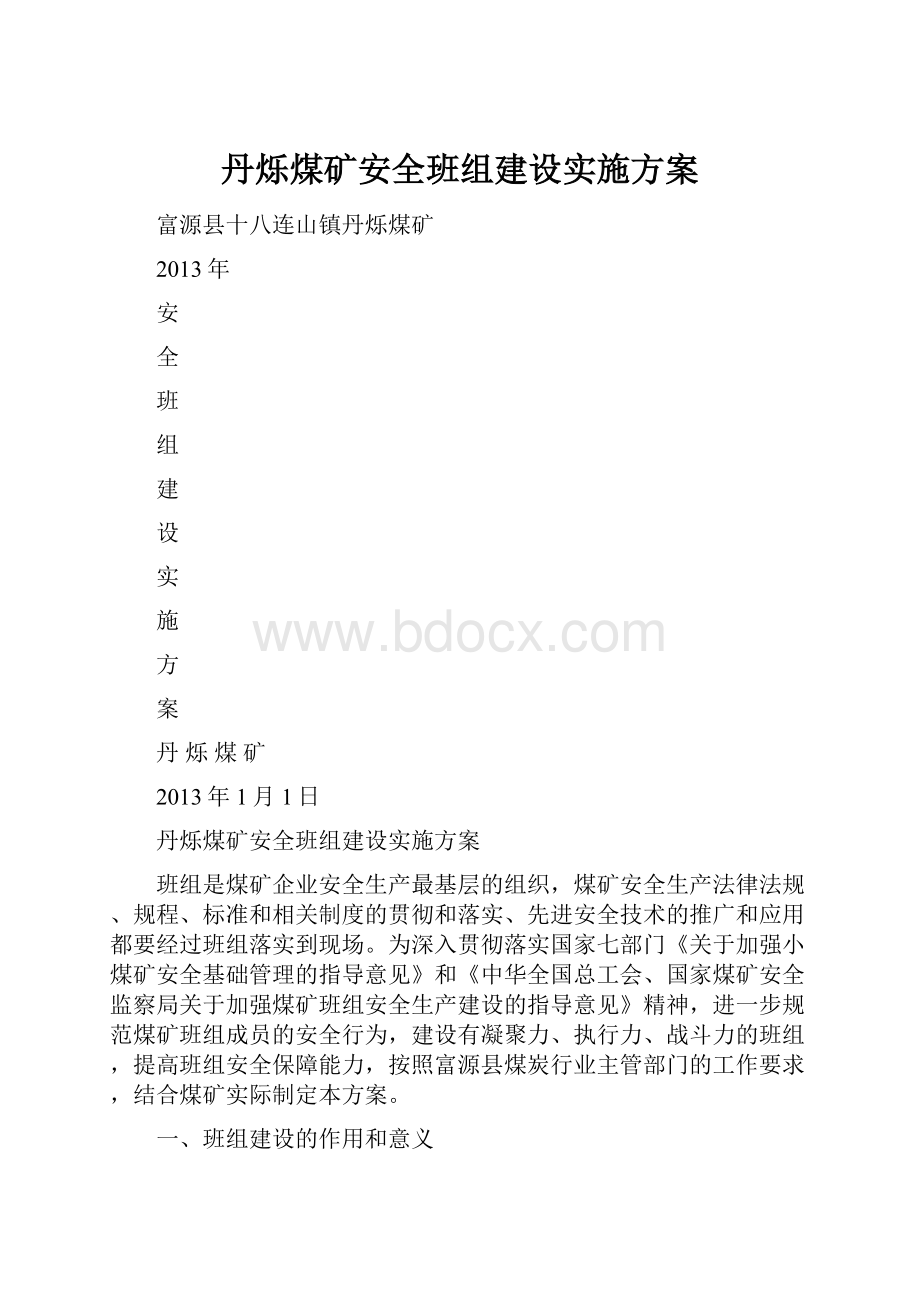 丹烁煤矿安全班组建设实施方案.docx