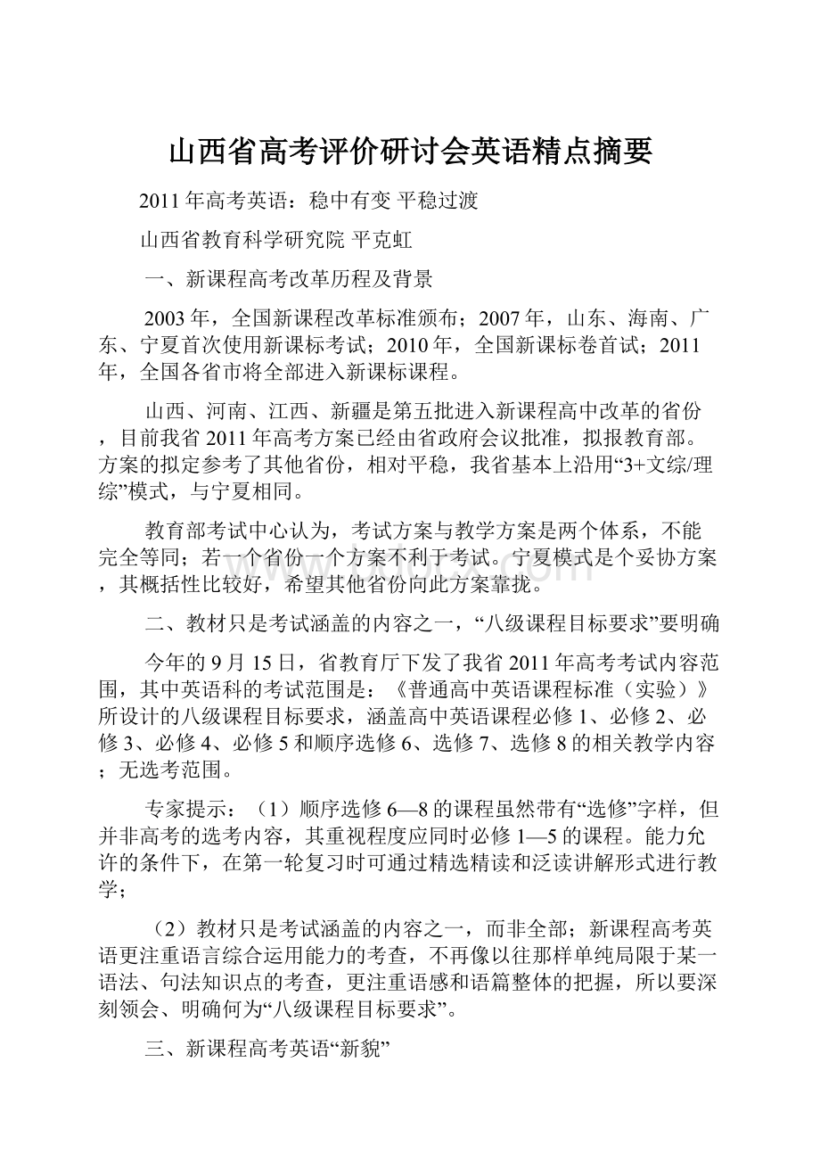 山西省高考评价研讨会英语精点摘要.docx_第1页