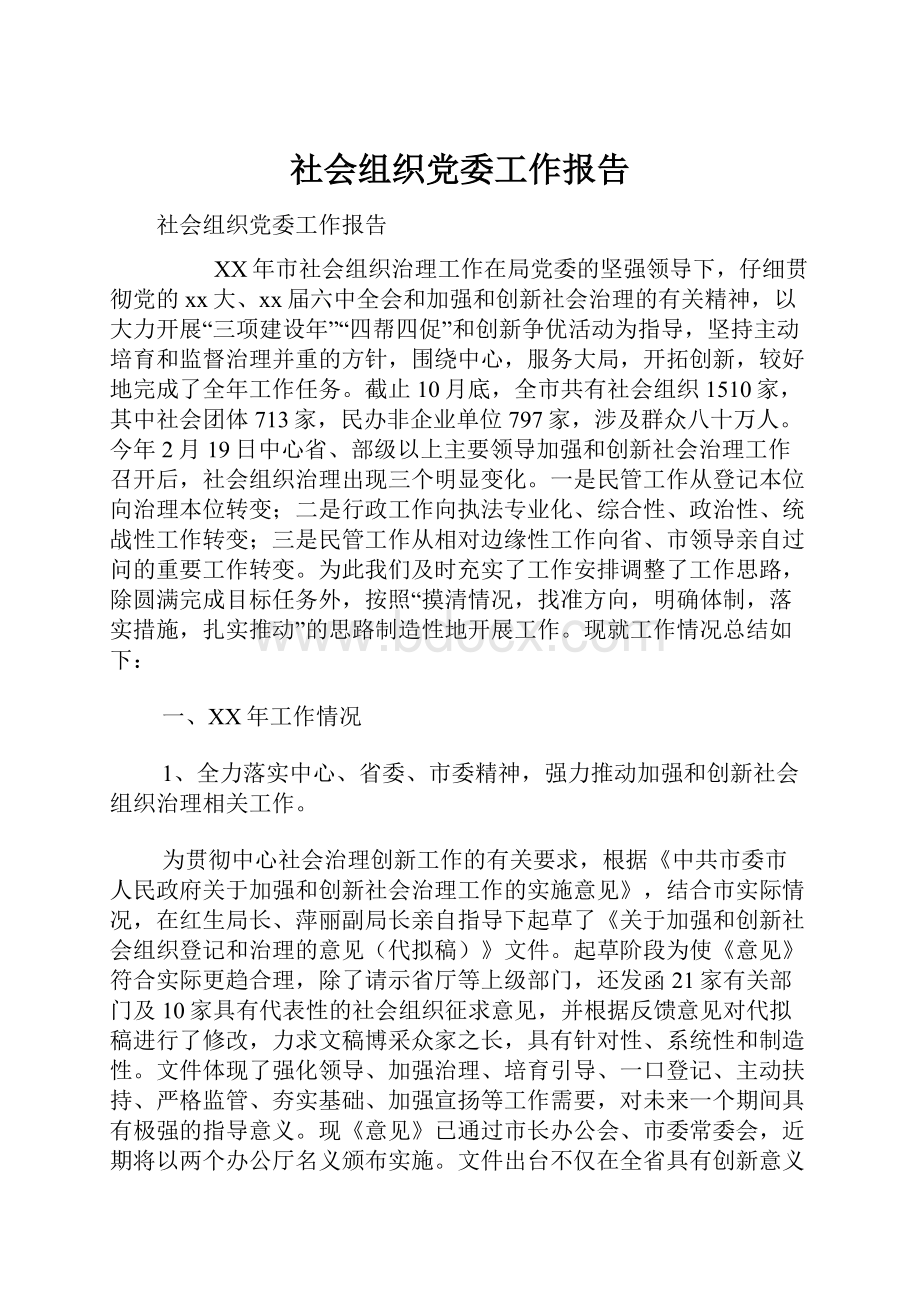 社会组织党委工作报告.docx