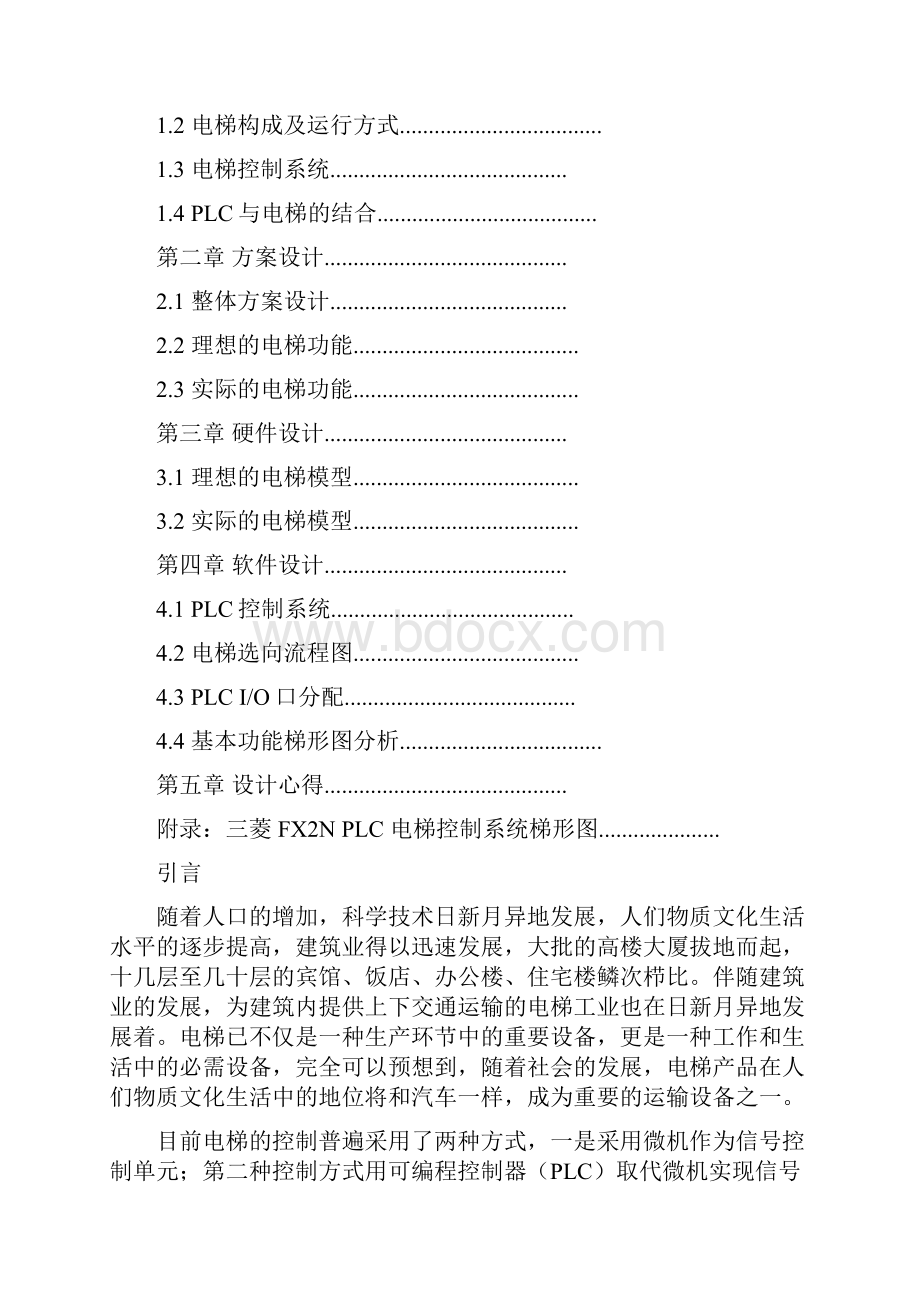 基于PLC的电梯控制系统课程设计报告.docx_第2页