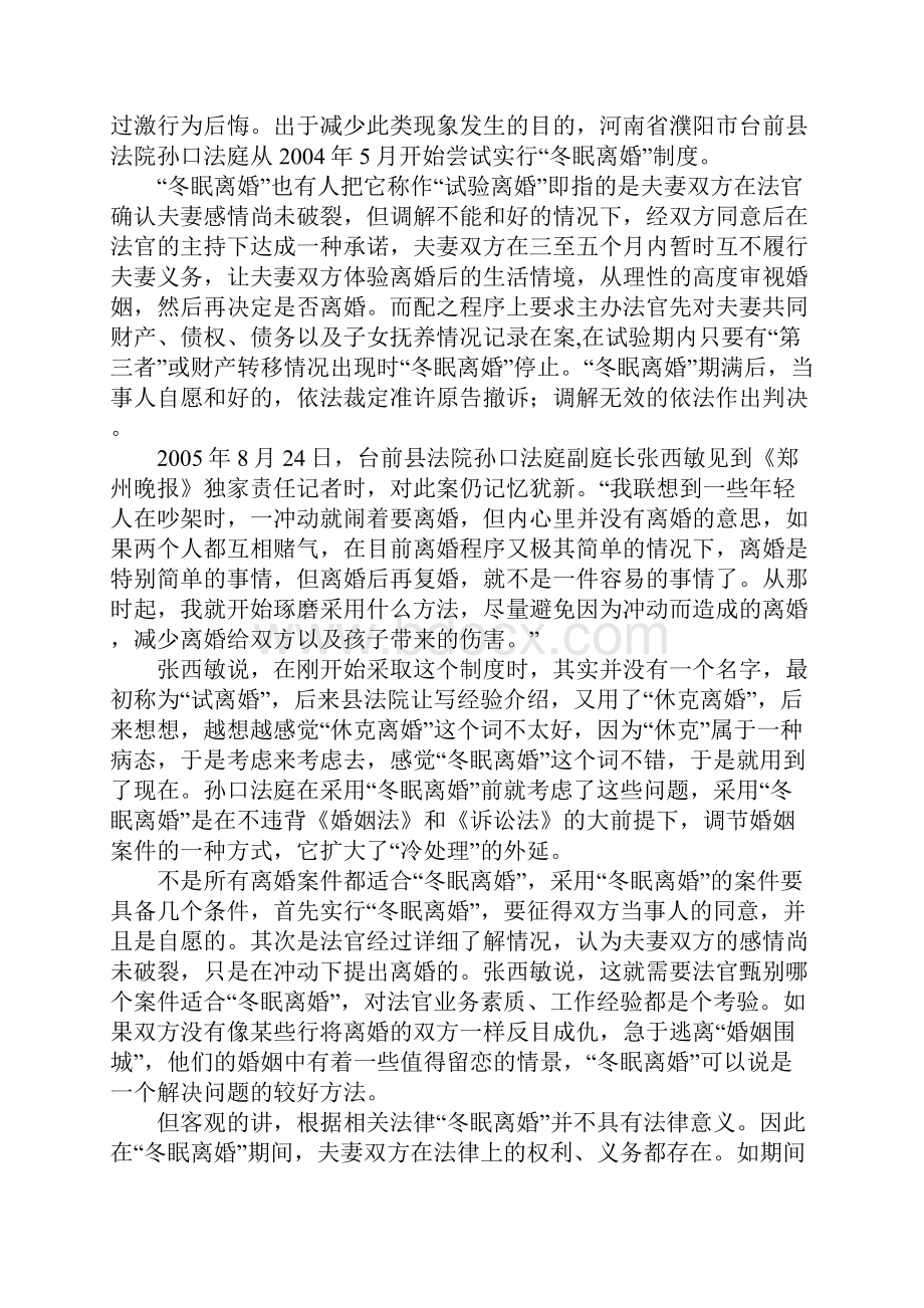 调解离婚新制度之冬眠离婚.docx_第2页