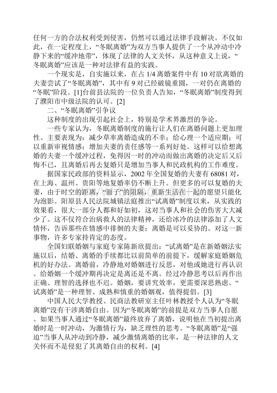 调解离婚新制度之冬眠离婚.docx_第3页