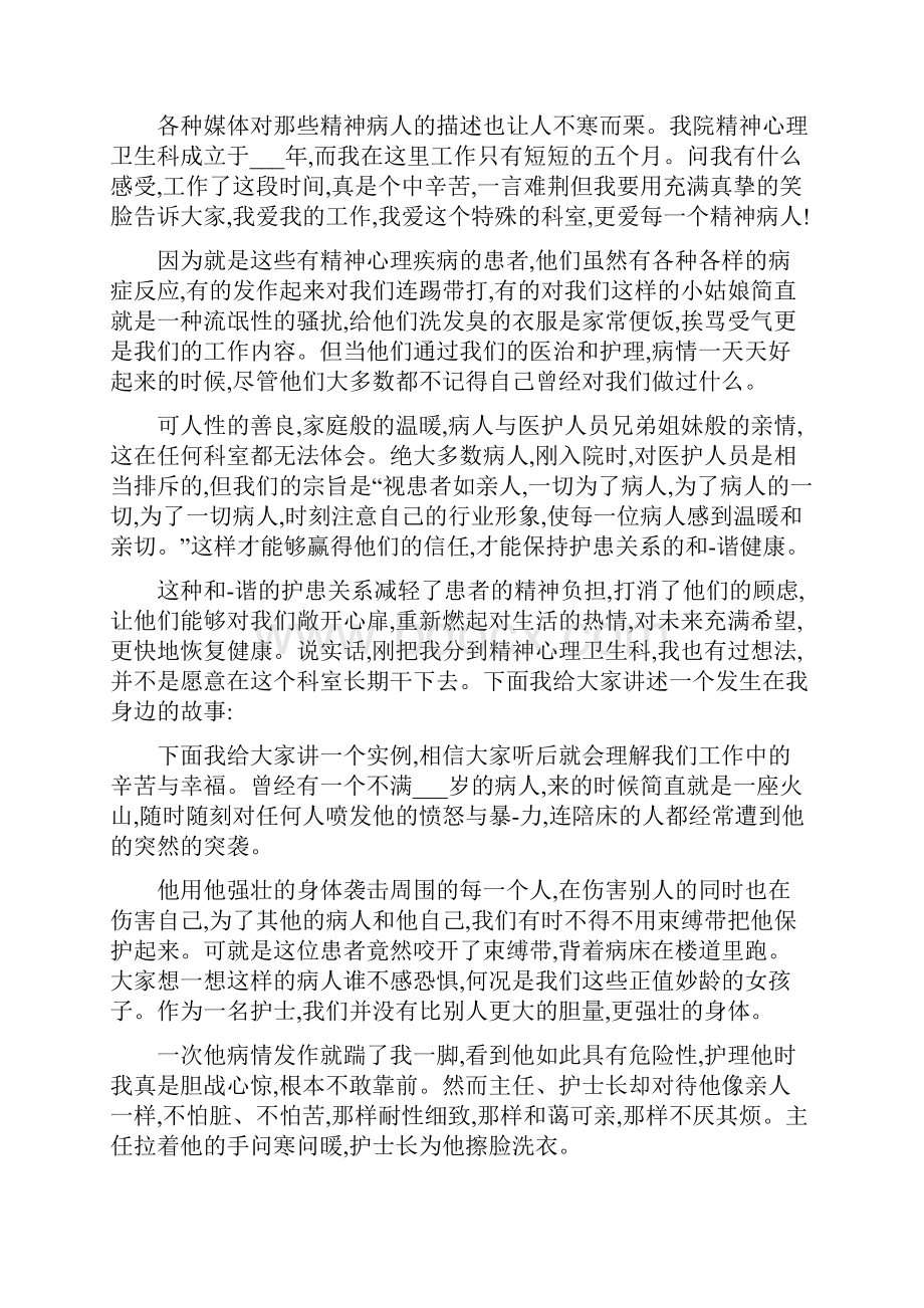 精神科优秀护士演讲稿范文.docx_第3页