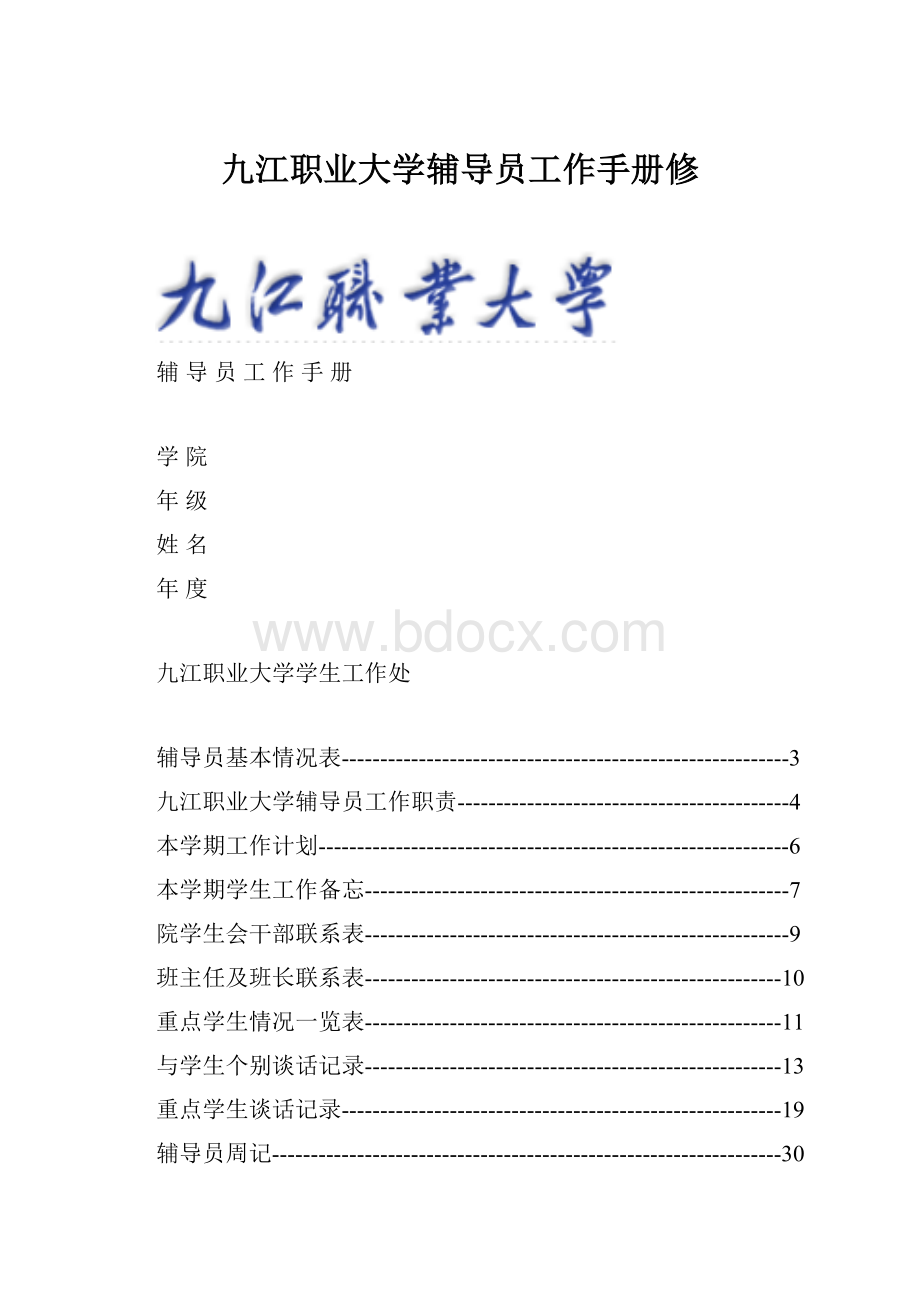 九江职业大学辅导员工作手册修.docx