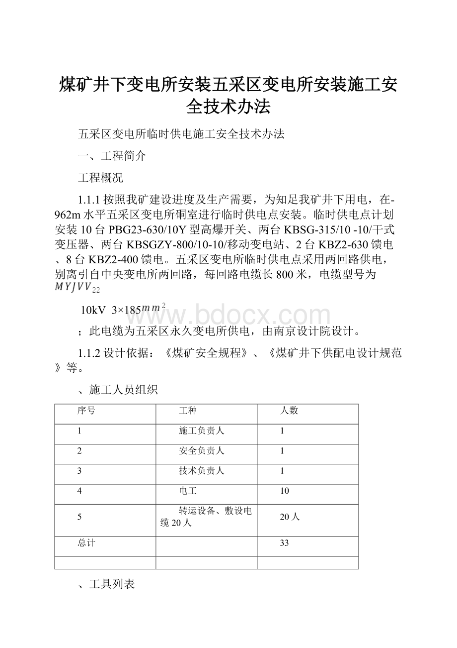 煤矿井下变电所安装五采区变电所安装施工安全技术办法.docx