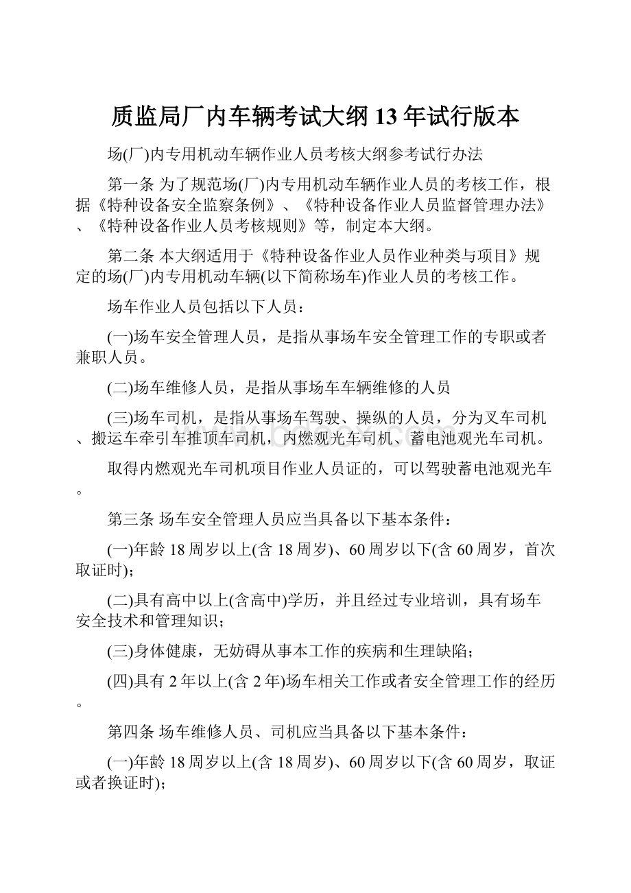 质监局厂内车辆考试大纲13年试行版本.docx