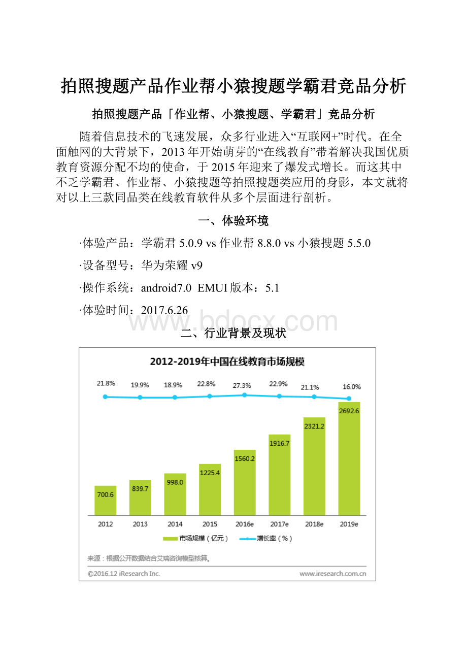 拍照搜题产品作业帮小猿搜题学霸君竞品分析.docx