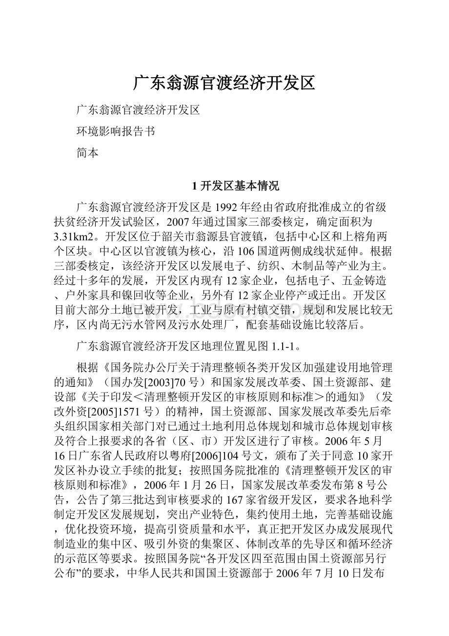 广东翁源官渡经济开发区.docx_第1页