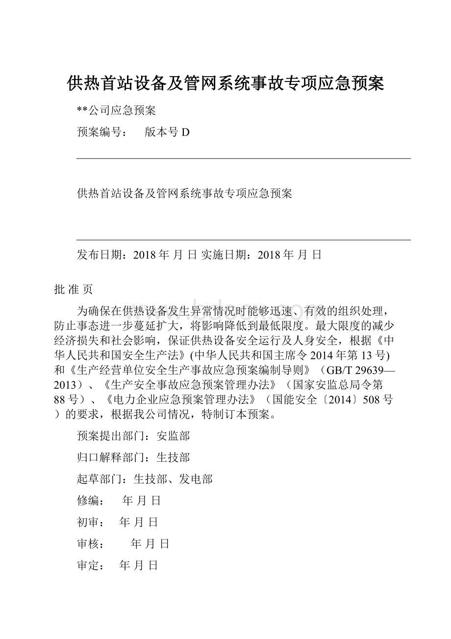 供热首站设备及管网系统事故专项应急预案.docx