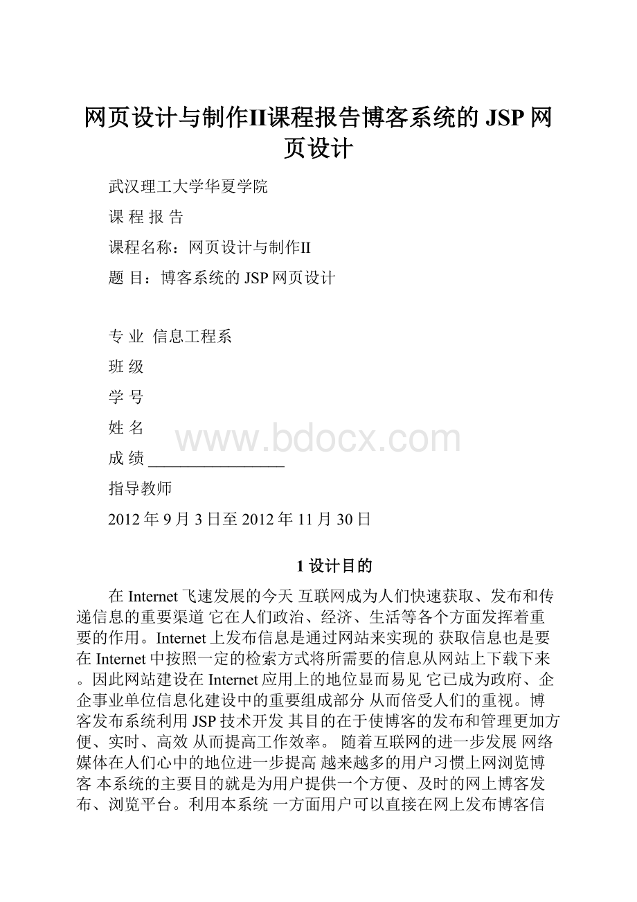 网页设计与制作Ⅱ课程报告博客系统的JSP网页设计.docx