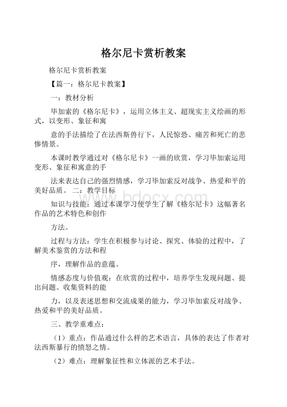 格尔尼卡赏析教案.docx