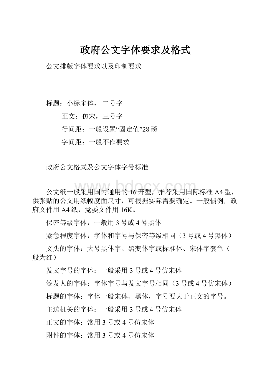 政府公文字体要求及格式.docx_第1页