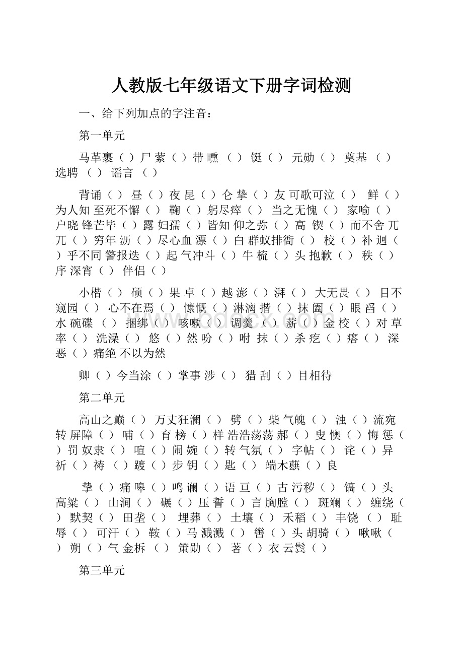 人教版七年级语文下册字词检测.docx