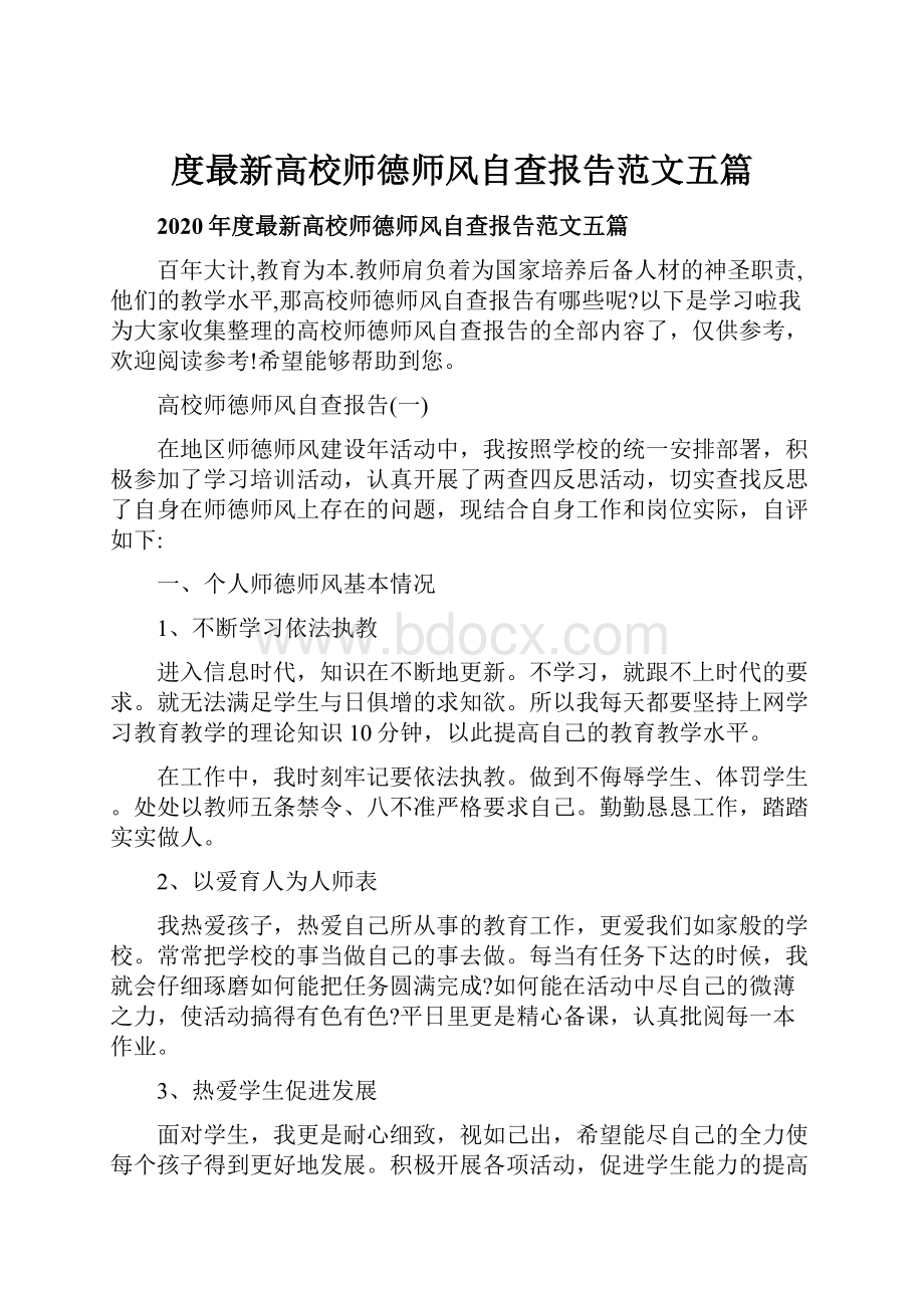 度最新高校师德师风自查报告范文五篇.docx_第1页