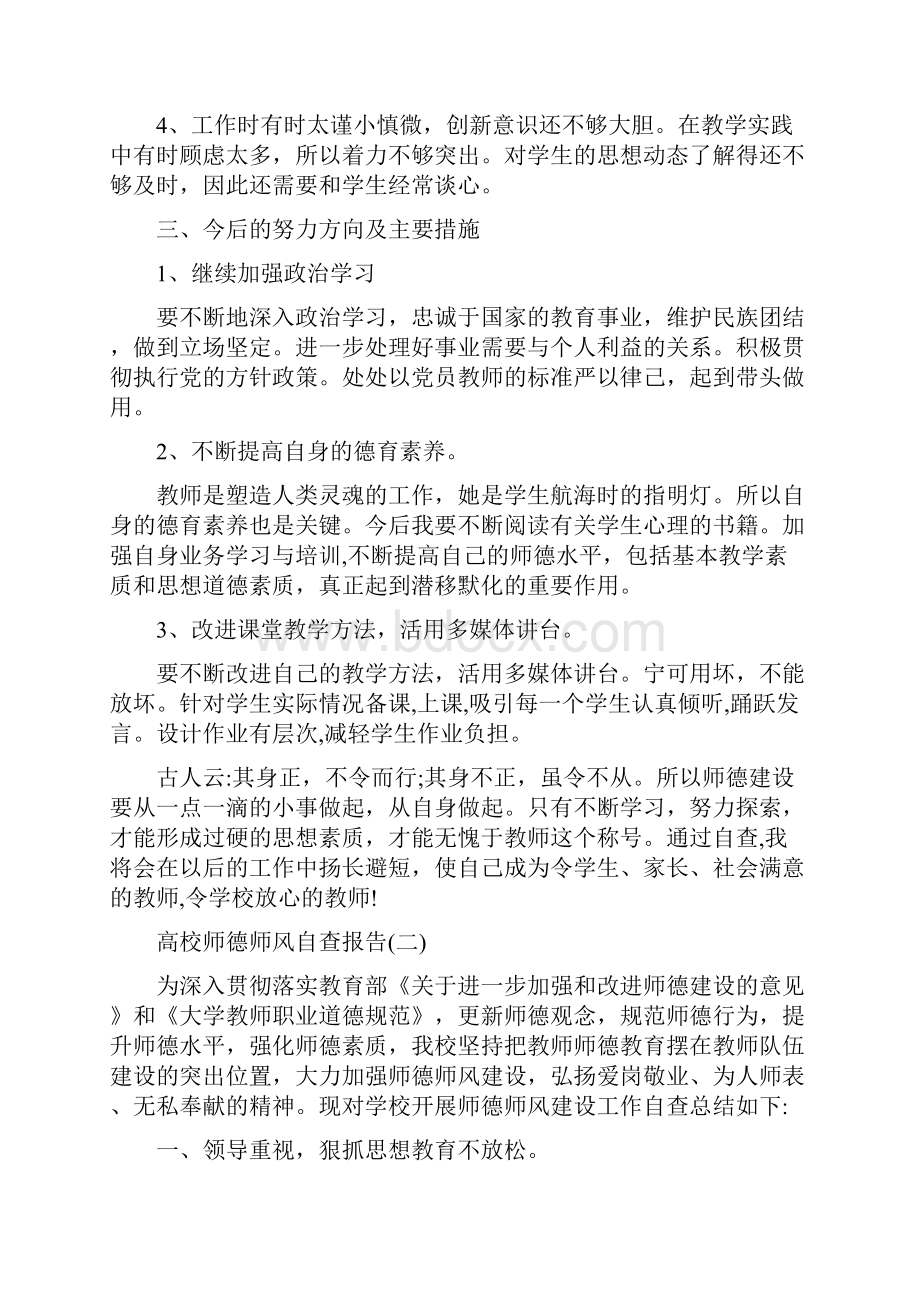 度最新高校师德师风自查报告范文五篇.docx_第3页