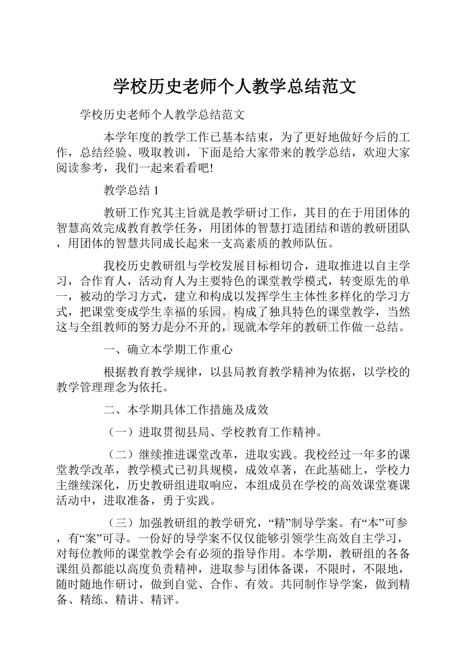 学校历史老师个人教学总结范文.docx_第1页