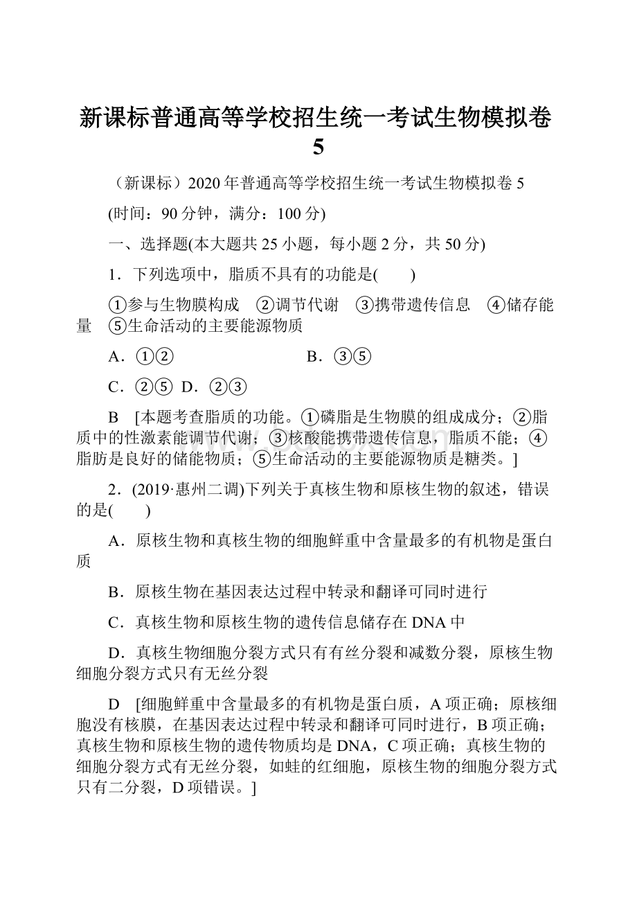 新课标普通高等学校招生统一考试生物模拟卷5.docx