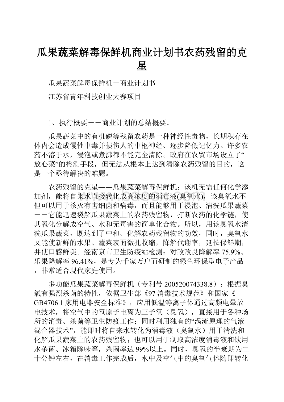 瓜果蔬菜解毒保鲜机商业计划书农药残留的克星.docx_第1页