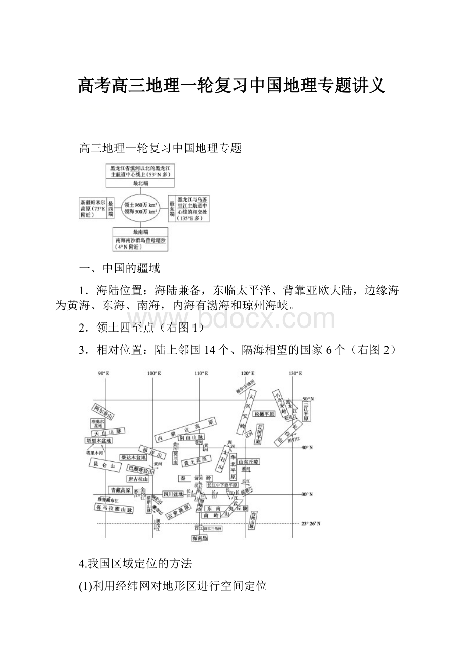 高考高三地理一轮复习中国地理专题讲义.docx_第1页