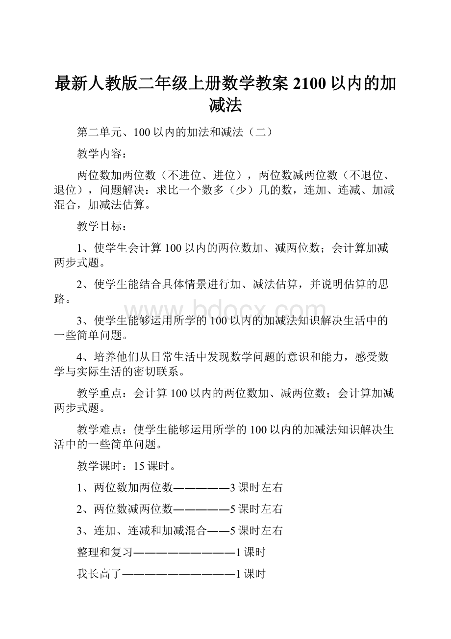 最新人教版二年级上册数学教案2100以内的加减法.docx