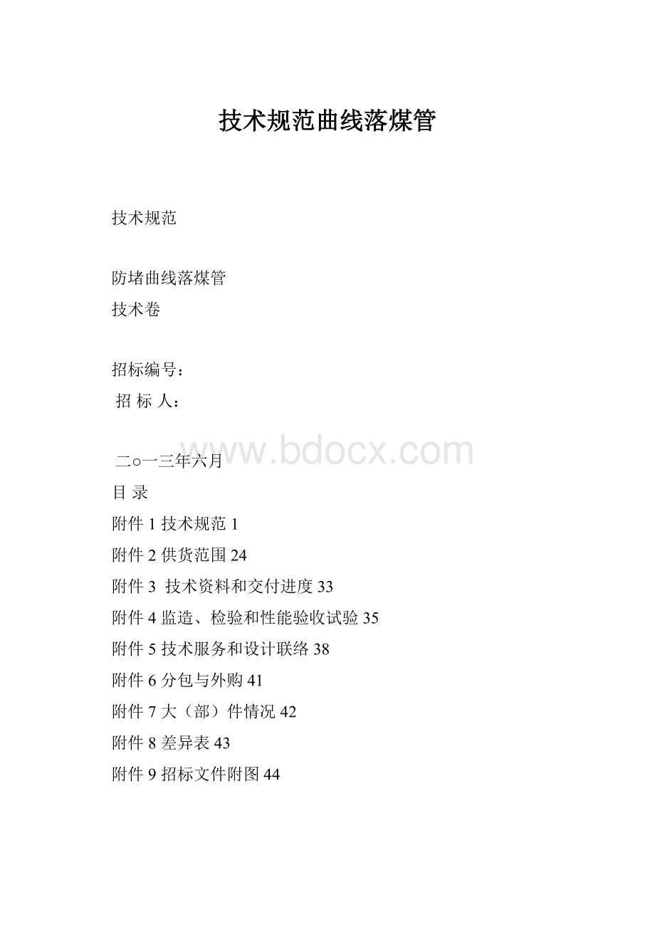 技术规范曲线落煤管.docx_第1页