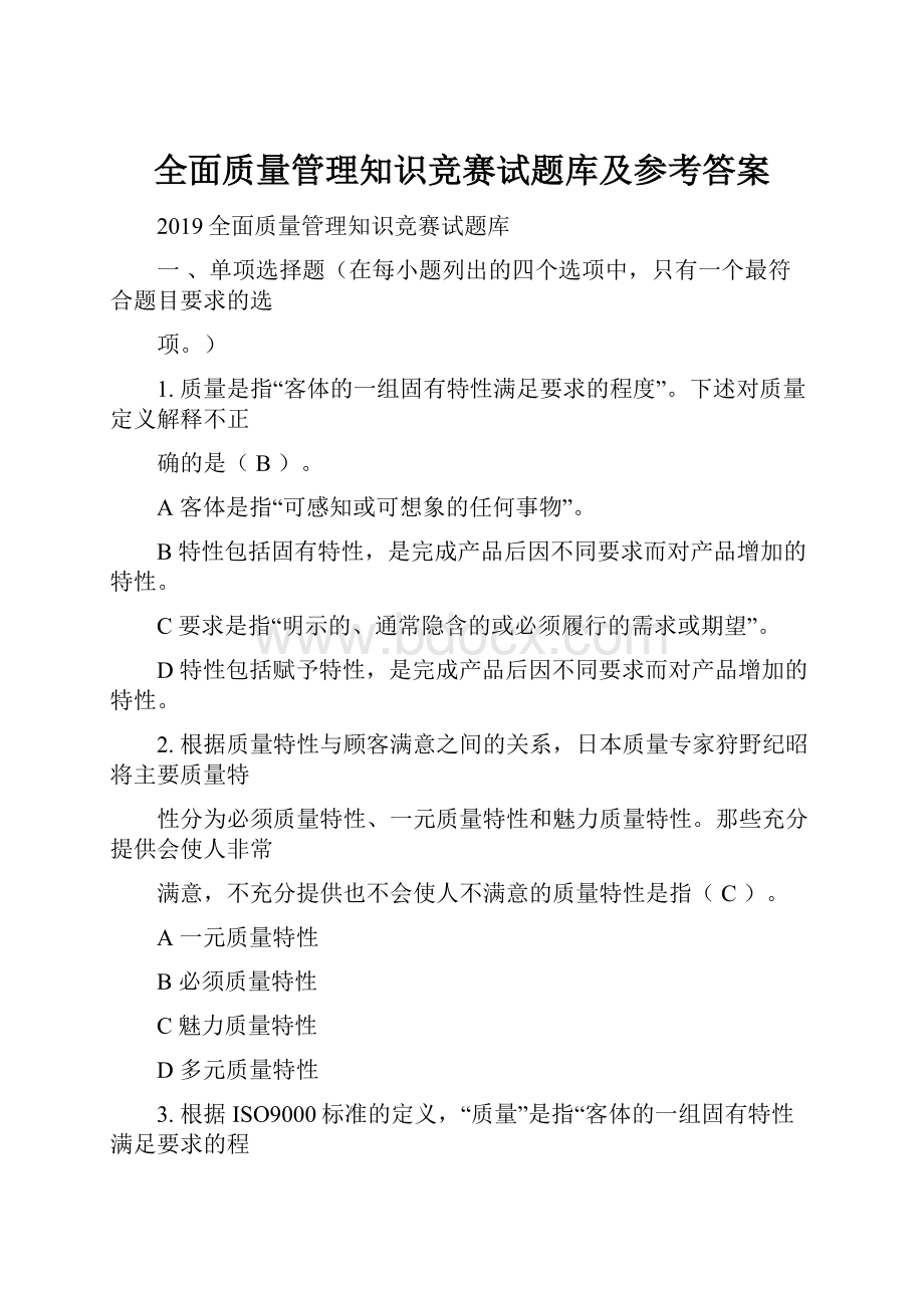 全面质量管理知识竞赛试题库及参考答案.docx