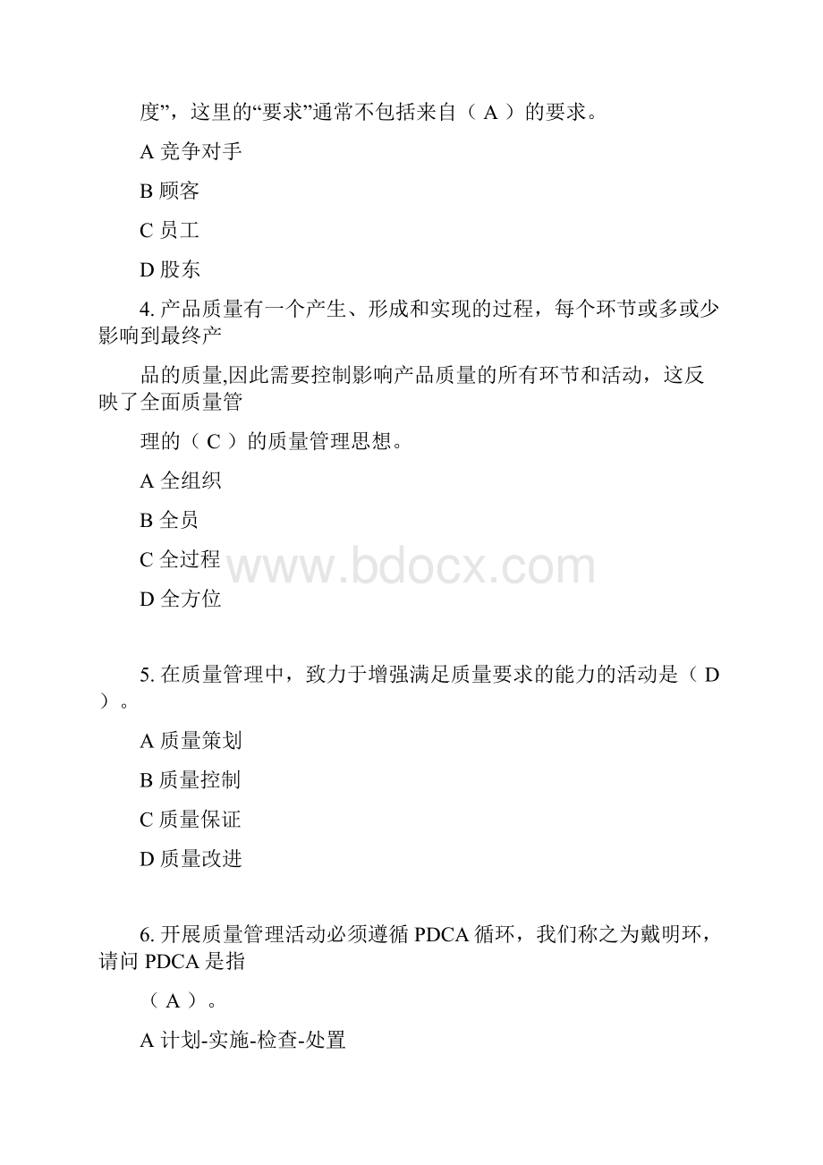 全面质量管理知识竞赛试题库及参考答案.docx_第2页